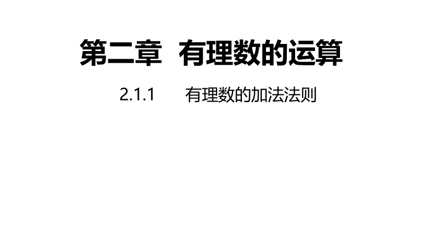 浙教版数学七年级上册：2.1.1  有理数的加法法则  同步新授课件(共22张PPT)