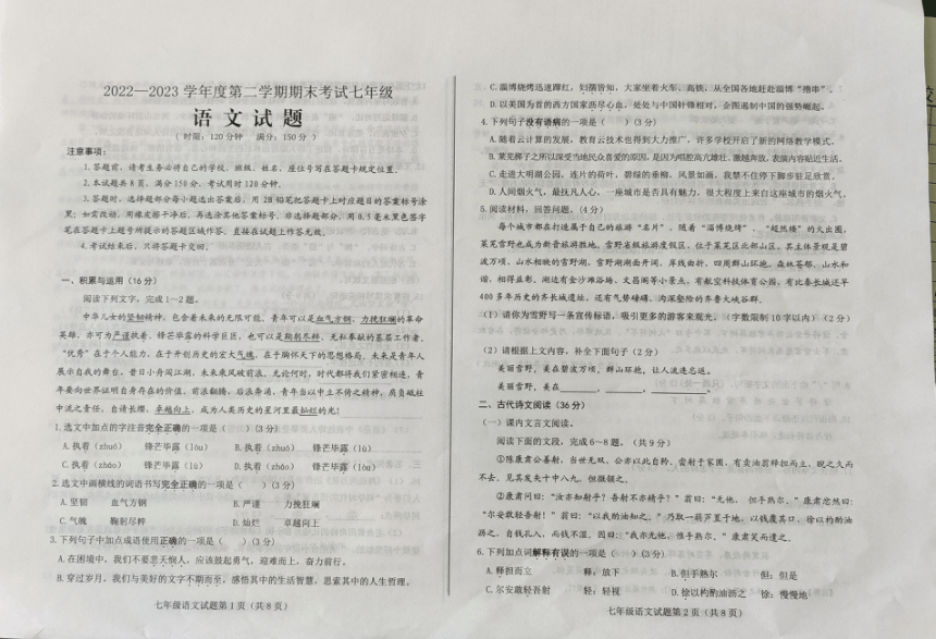 山东省济南市莱芜区2022-2023学年七年级（五四制）下学期期末考试语文试题（pdf版含答案）