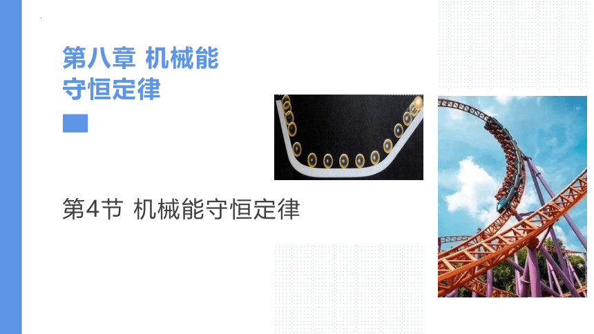 8.4机械能守恒定律  课件(共16张PPT) 高一下学期物理人教版（2019）必修第二册