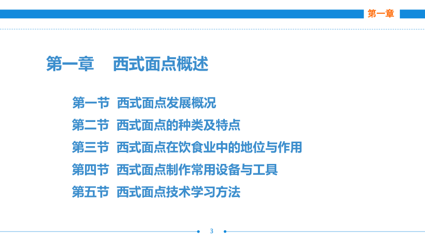 第一章    西式面点概述  课件(共16张PPT)- 《西式面点技术（第二版）》同步教学（劳保版）