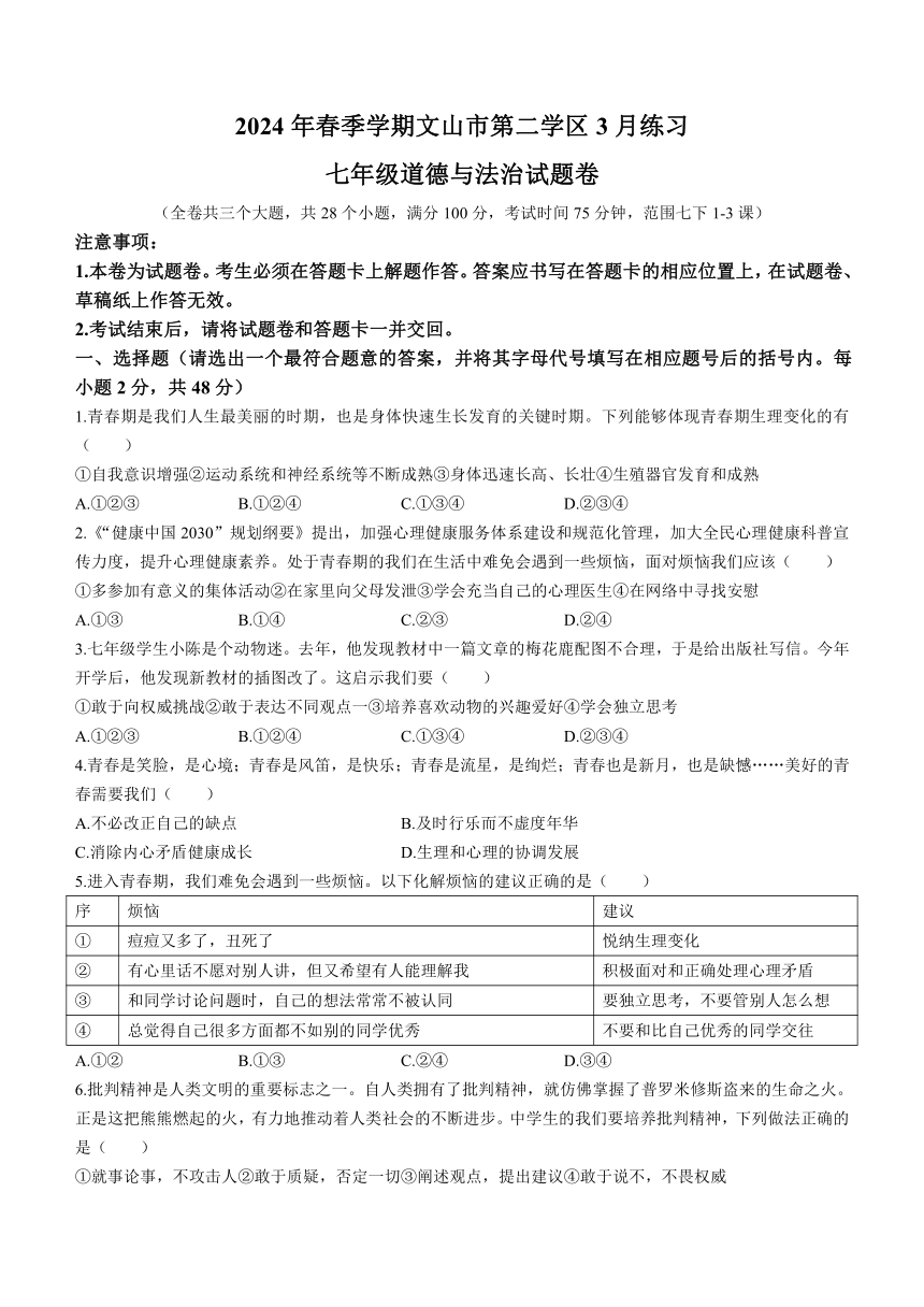 云南省文山市第二学区2023-2024学年七年级3月月考道德与法治试题（含答案）