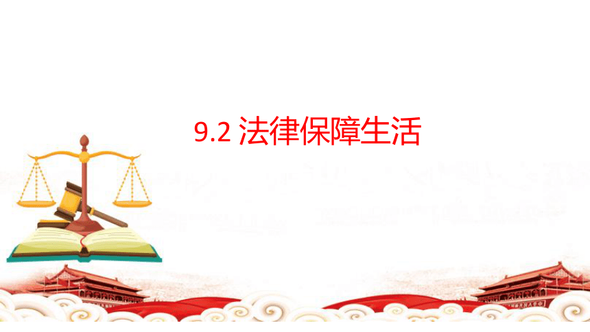 9.2 法律保障生活 课件(共36张PPT)