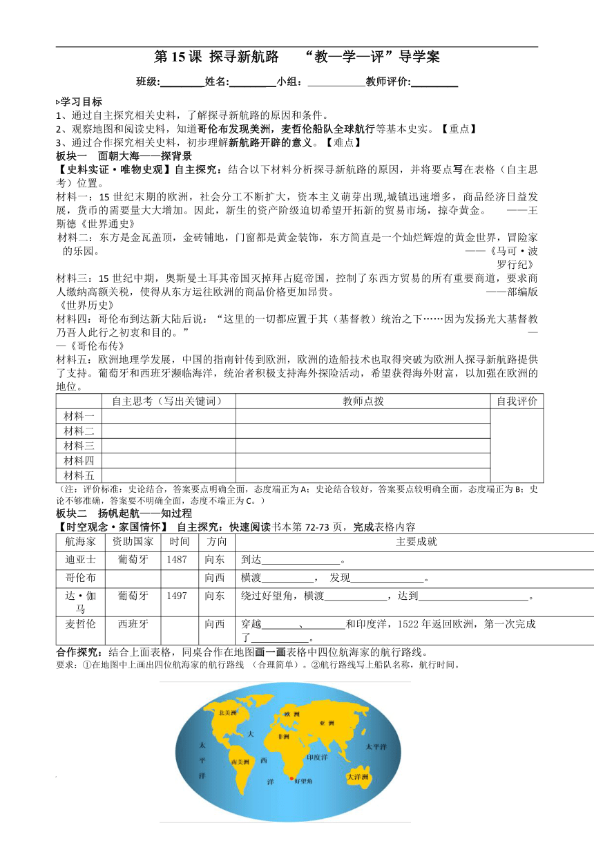 部编版九年级历史上册 5.15 探寻新航路 教学评一体学案（无答案）