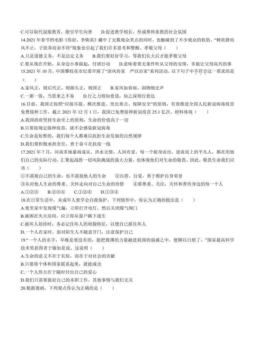 四川省攀枝花市2021-2022学年七年级上学期期末道德与法治试题（word含答案）