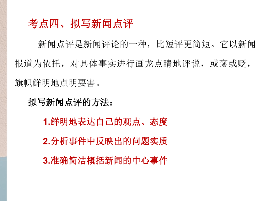 2022届高考专题复习：语段压缩之新闻知识复习课件（31张PPT）