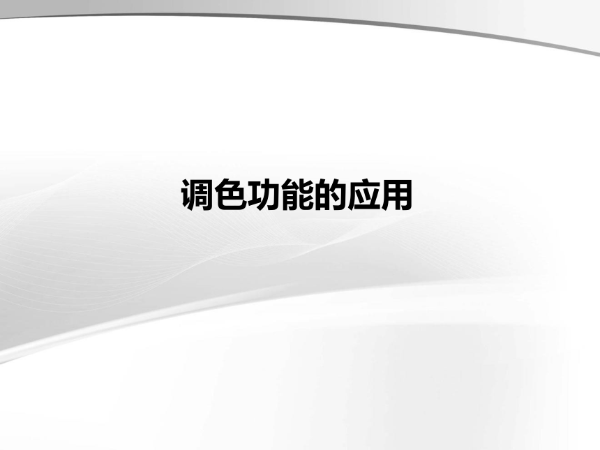 华中师大版九年级上册信息技术 2.2调色功能的应用 课件（16ppt）