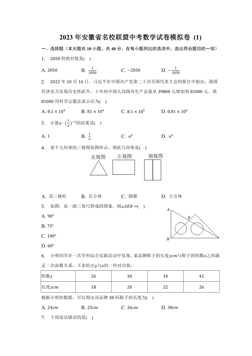 2023年安徽省名校联盟中考数学试卷模拟卷 (1)(含答案解析)