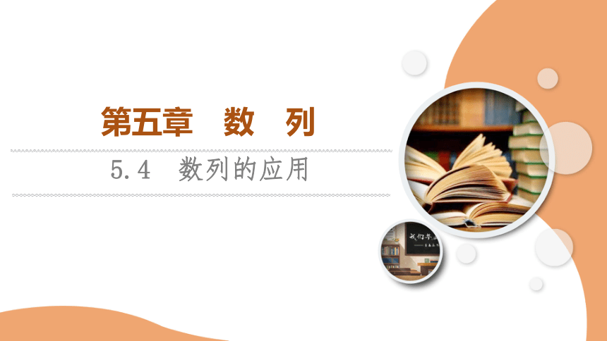 第5章 5.4 数列的应用 课件（共68张PPT）