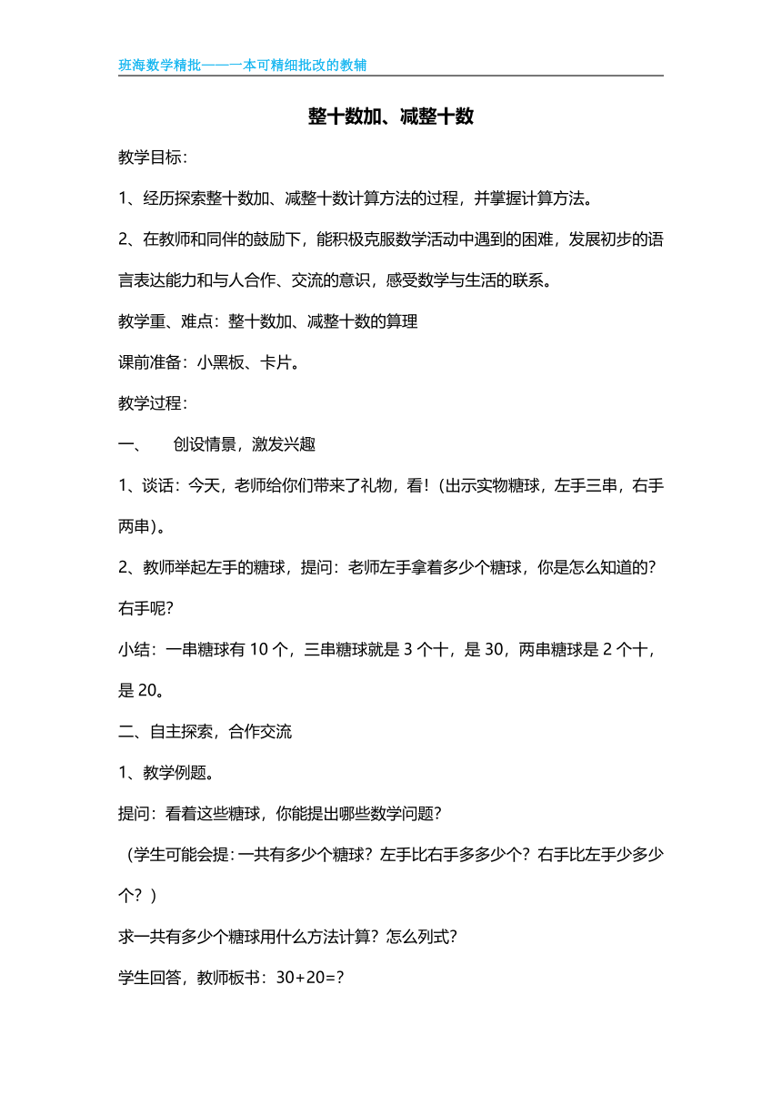 【班海精品】苏教版（新）一下-第四单元 1.整十数加减整十数【优质教案】