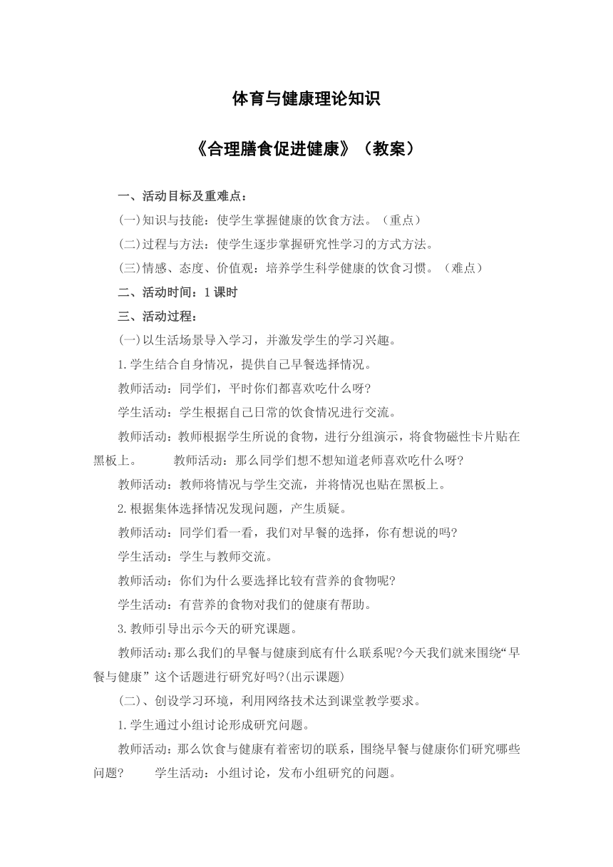 2021-2022学年人教版《体育与健康》七年级全一册第一章体育与健康理论知识《合理膳食促进健康》 教案