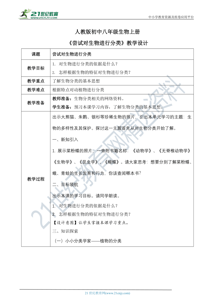 第一章第一节《尝试对生物进行分类》教案