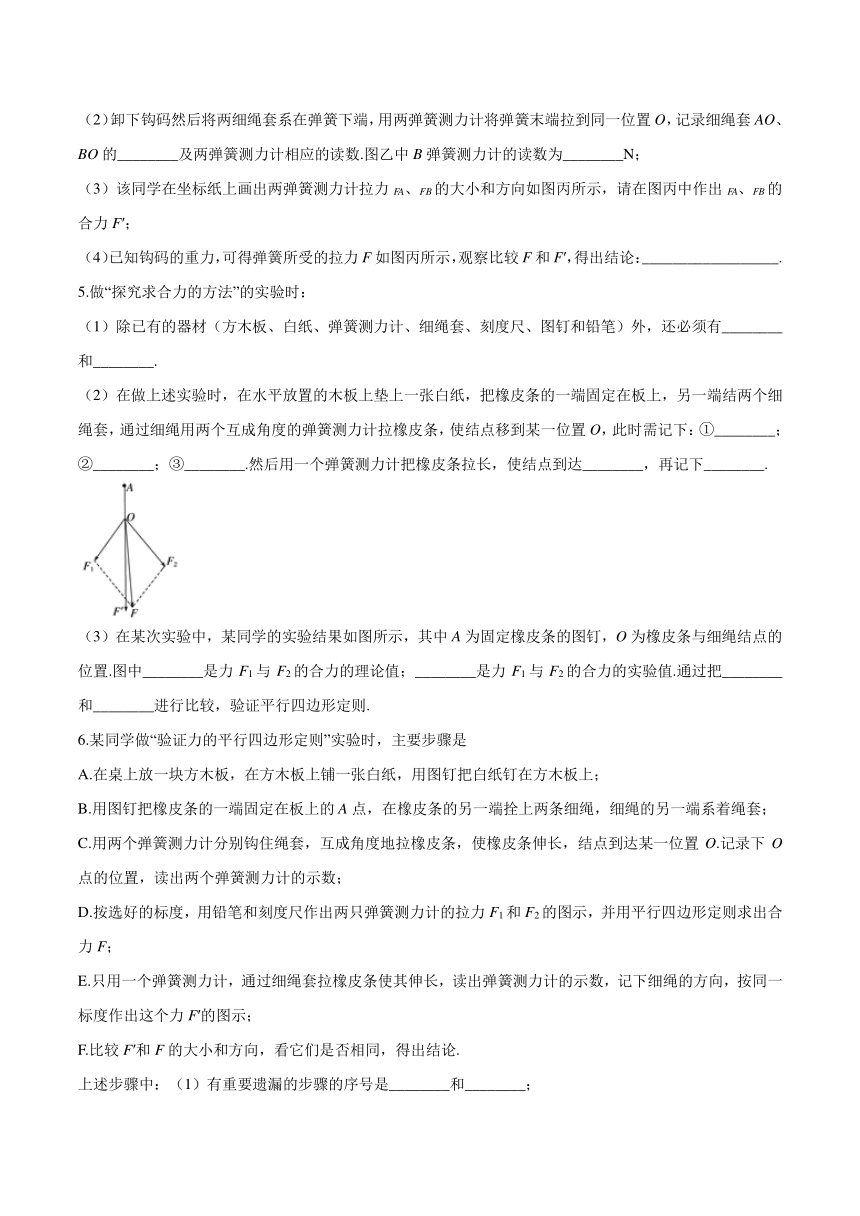 专题23  （实验）验证力的平行四边形定则 - 高一物理 经典专题精讲精练 人教版 必修第一册 （有解析）