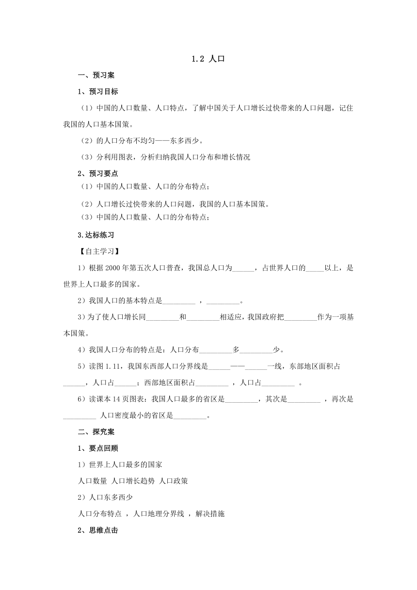 2022-2023学年人教版地理八年级上册1.2人口  预习案（含答案）