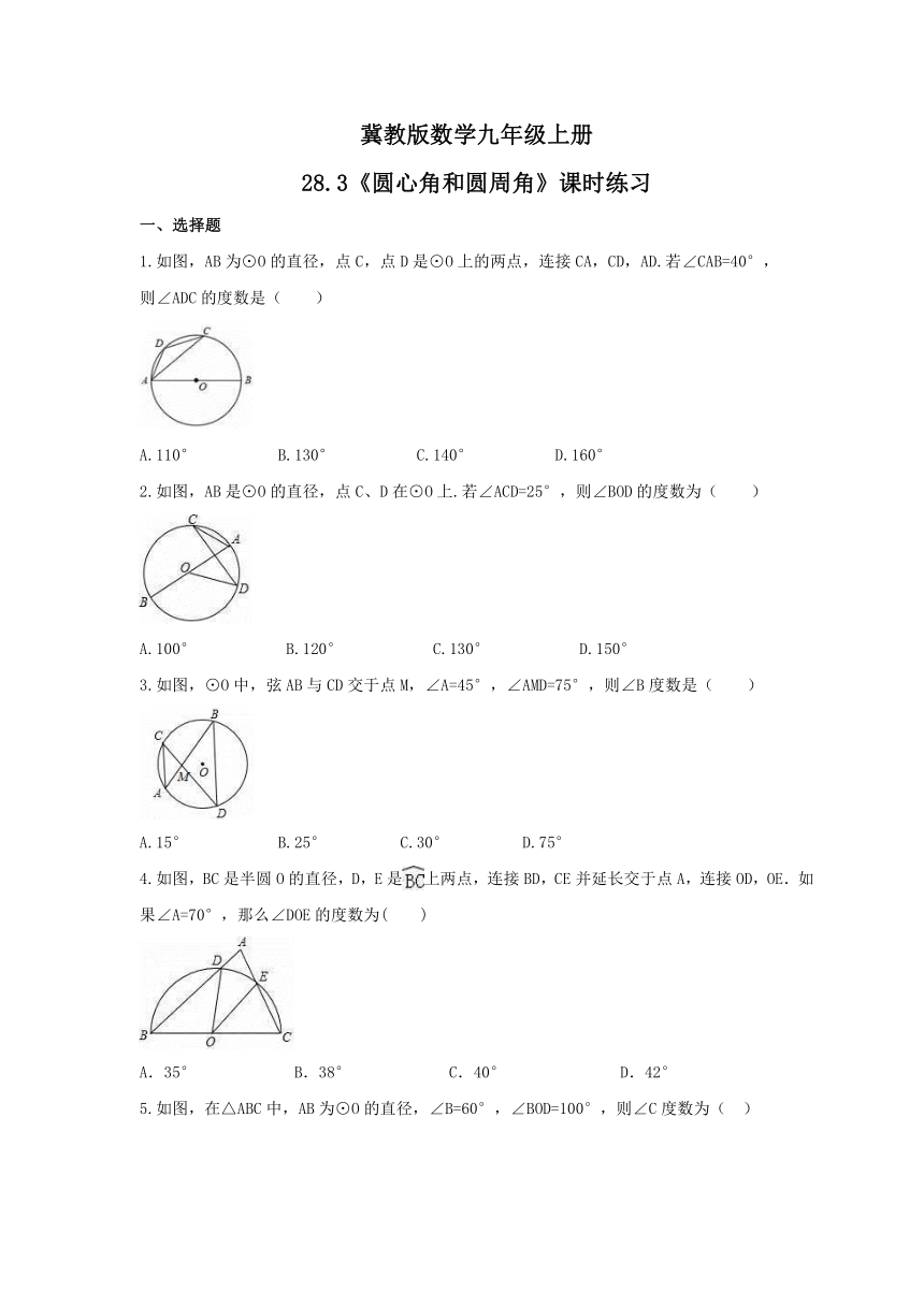 28.3《圆心角和圆周角》课时练习（Word版 含答案）2021-2022学年九年级数学冀教版上册