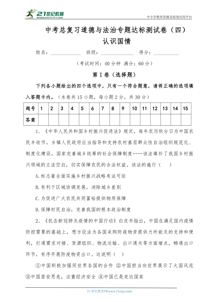 2023年中考总复习道德与法治专题达标测试卷（四）认识国情（含答案）