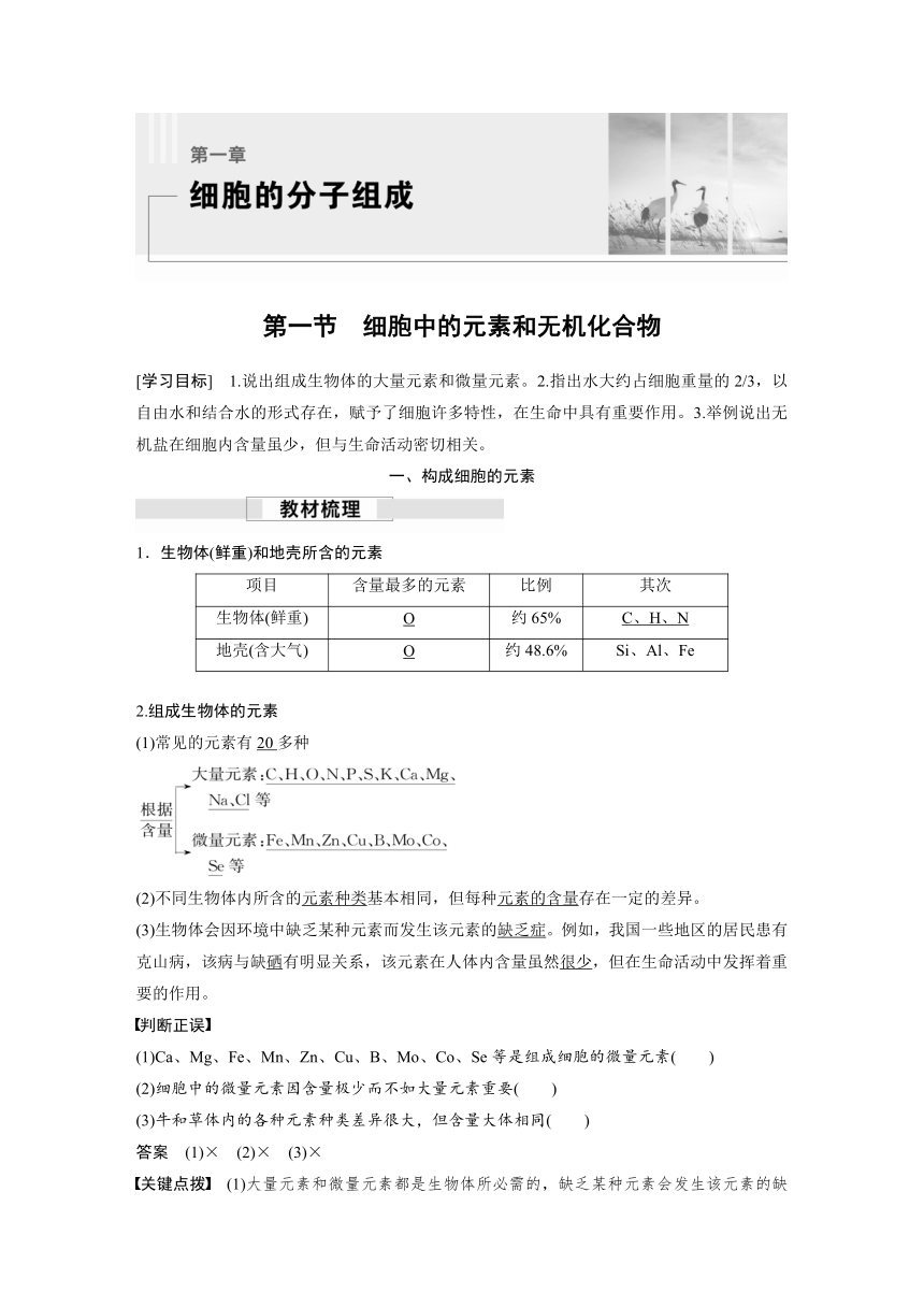 2022-2023学年苏教版2019高中生物必修1 第一章 第一节　细胞中的元素和无机化合物（学案+课时对点练 word版含解析）