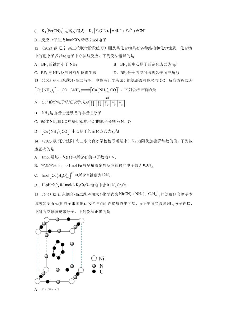 3.4.1 配合物 习题精练（含解析）高二化学习题精练（人教版2019选择性必修2）