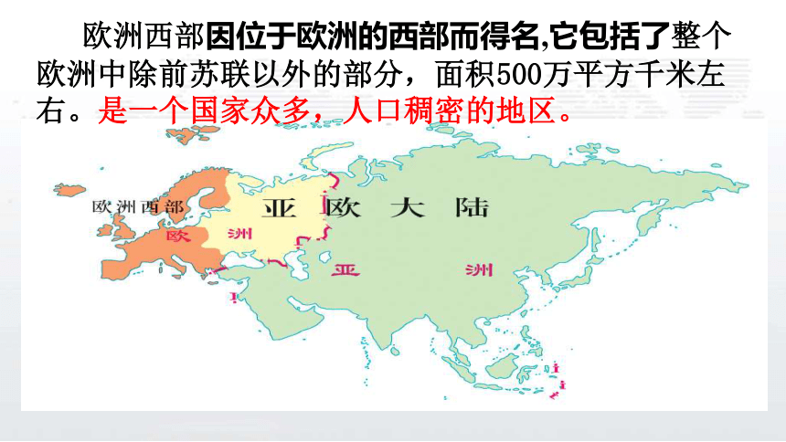 人教版2020-2021学年七年级地理下册8.2欧洲西部 课件（26张PPT）