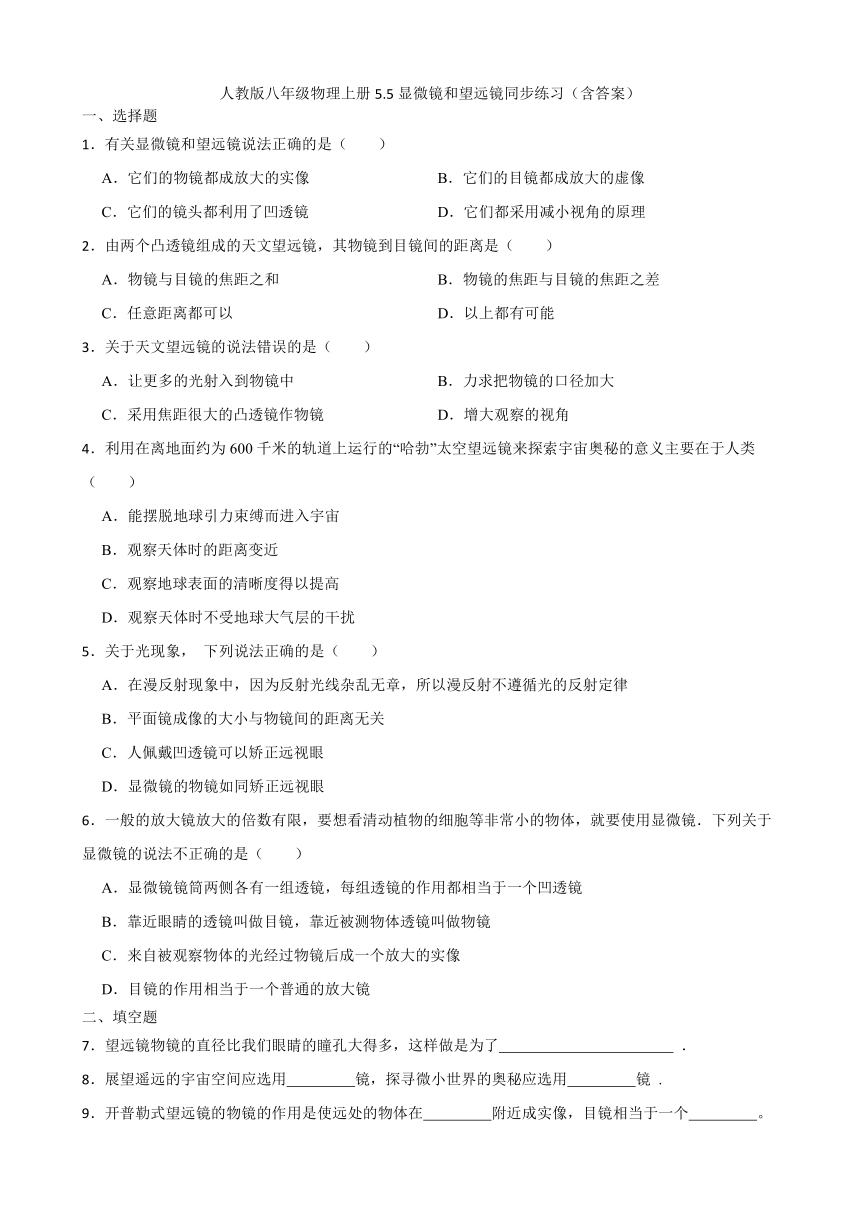 人教版八年级物理上册5.5显微镜和望远镜同步练习（含答案）