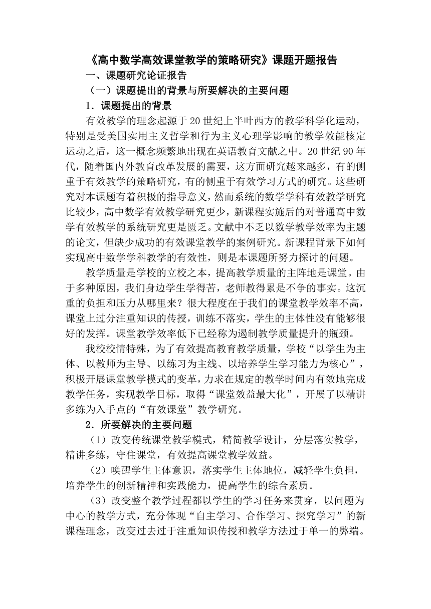 《高中数学高效课堂教学的策略研究》课题开题报告（Word版）