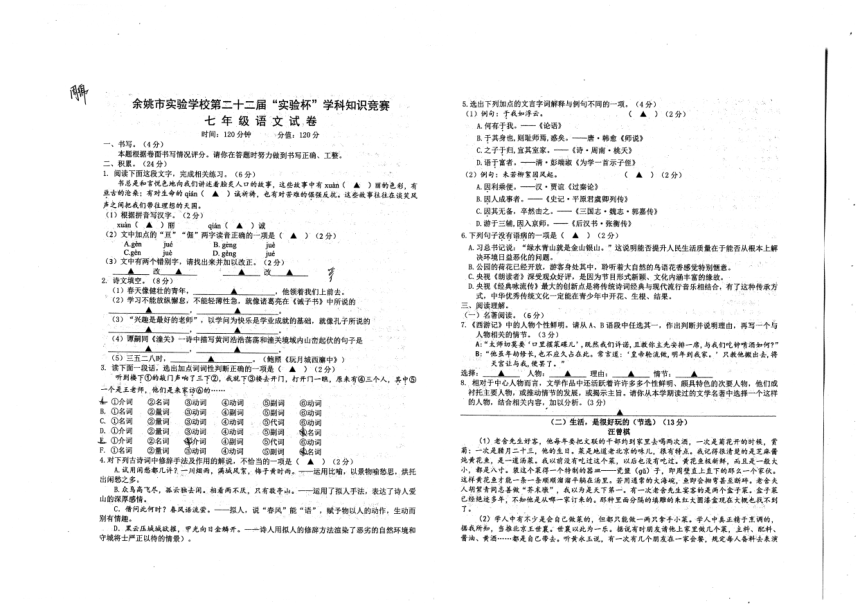 余姚市实验学校第二十二届“实验杯”学科知识竞赛七年级语文试卷（PDF版无答案）