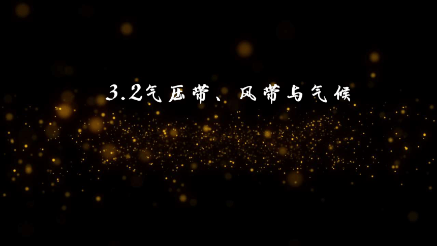 3.2.气压带、风带与气候第1课时(共47张PPT)