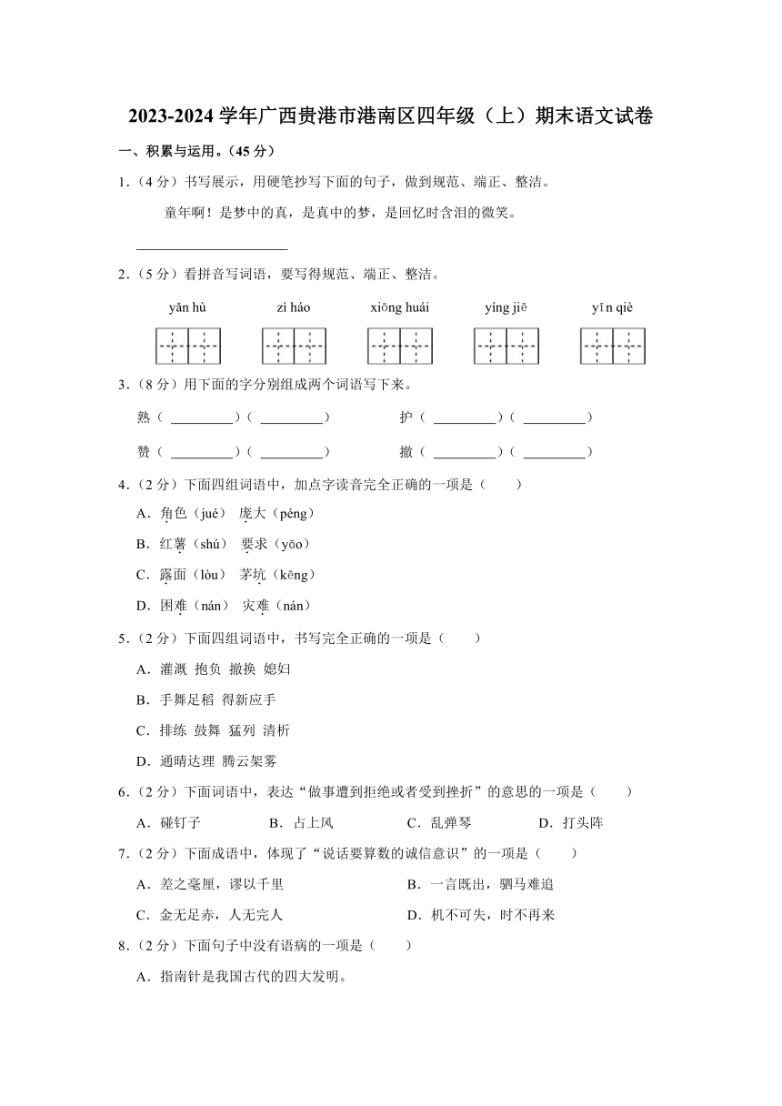 广西壮族自治区贵港市港南区2023-2024学年四年级上学期期末语文试卷（含答案）