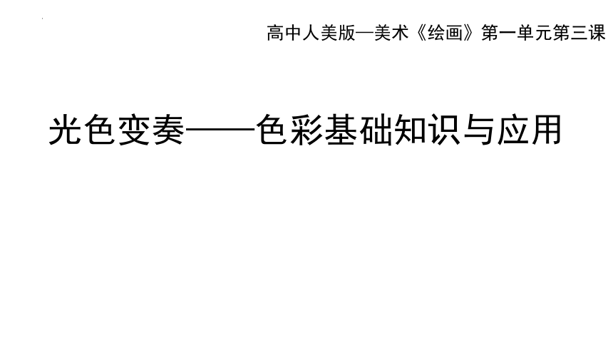 1.3 光色变奏——色彩基础知识与应用 课件-2022-2023学年高中美术人美版（2019）选修绘画（28张PPT）