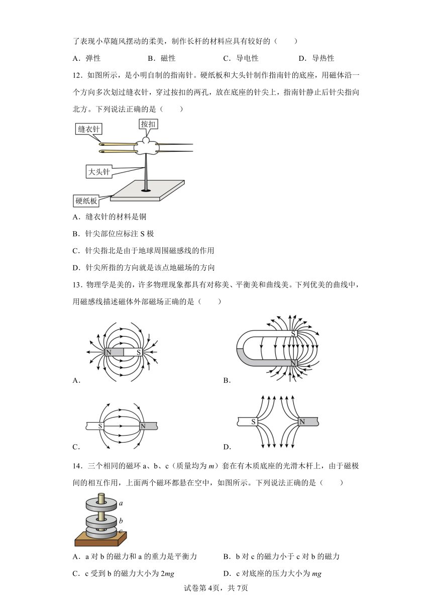 16.1 从永磁体谈起 同步练习 沪粤版九年级物理下册(含答案)