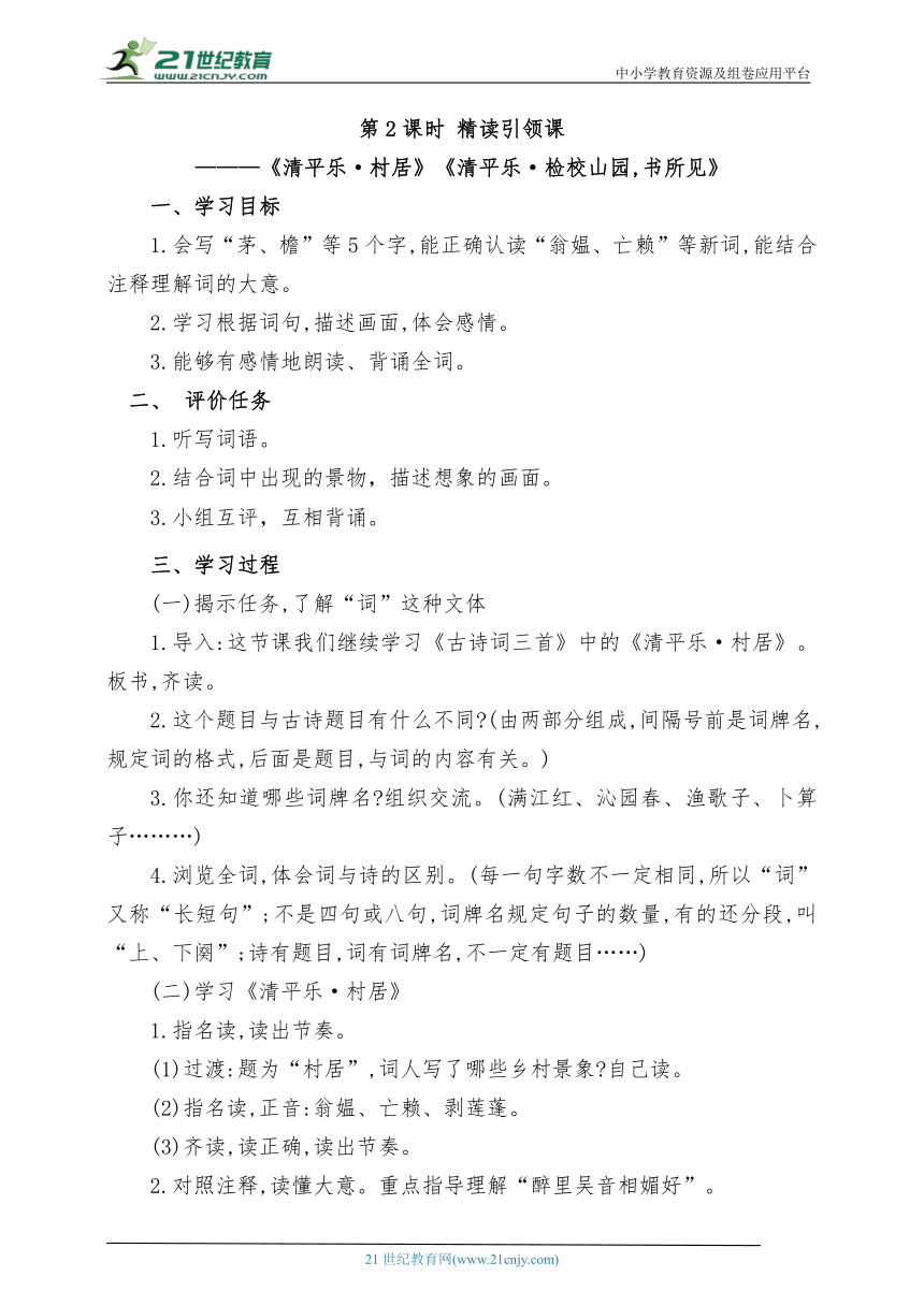 统编版语文四下第一单元第2课时 精读引领课《清平乐?村居》《清平乐?检校山园,书所见》教案