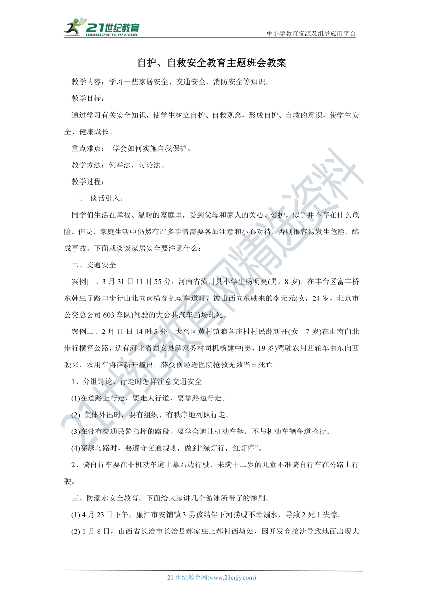 《中小学生如何自护、自救安全教育》主题班会教案