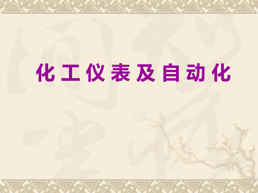 1  过程检测仪表4 化工仪表及自动化（高教版）同步课件(共24张PPT)