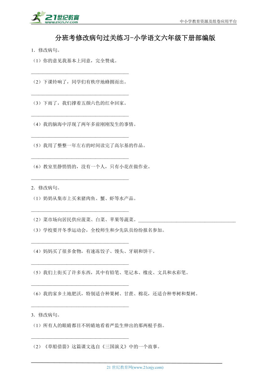 部编版小学语文六年级下册分班考修改病句过关练习-（含答案）