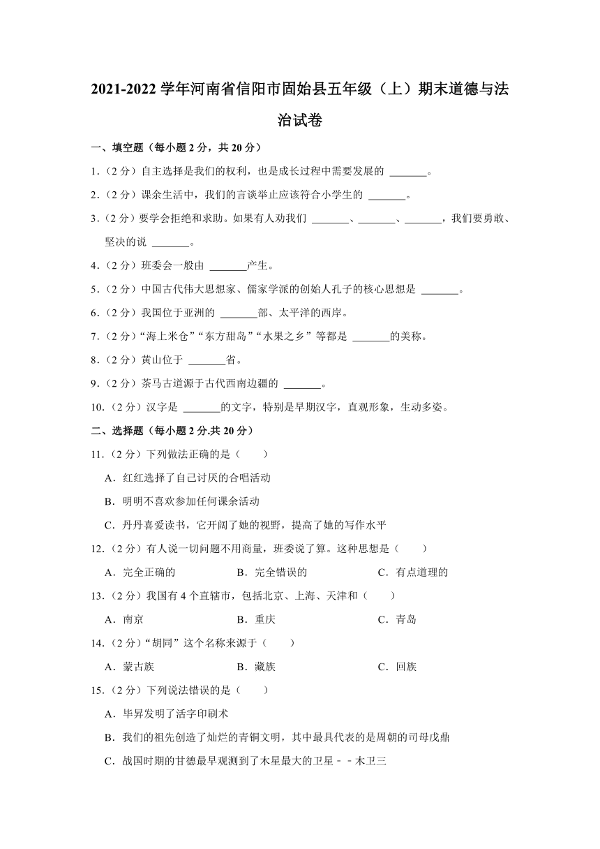 2021-2022学年河南省信阳市固始县五年级（上）期末道德与法治试卷（含答案解析）