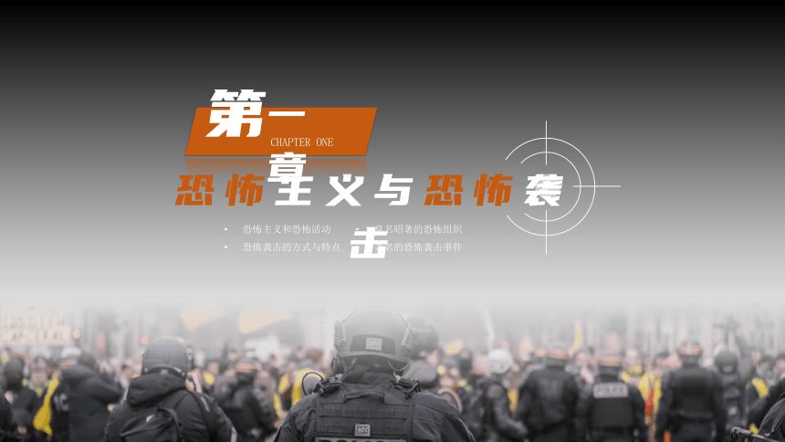 反恐防暴主题教育课件（共20张PPT）