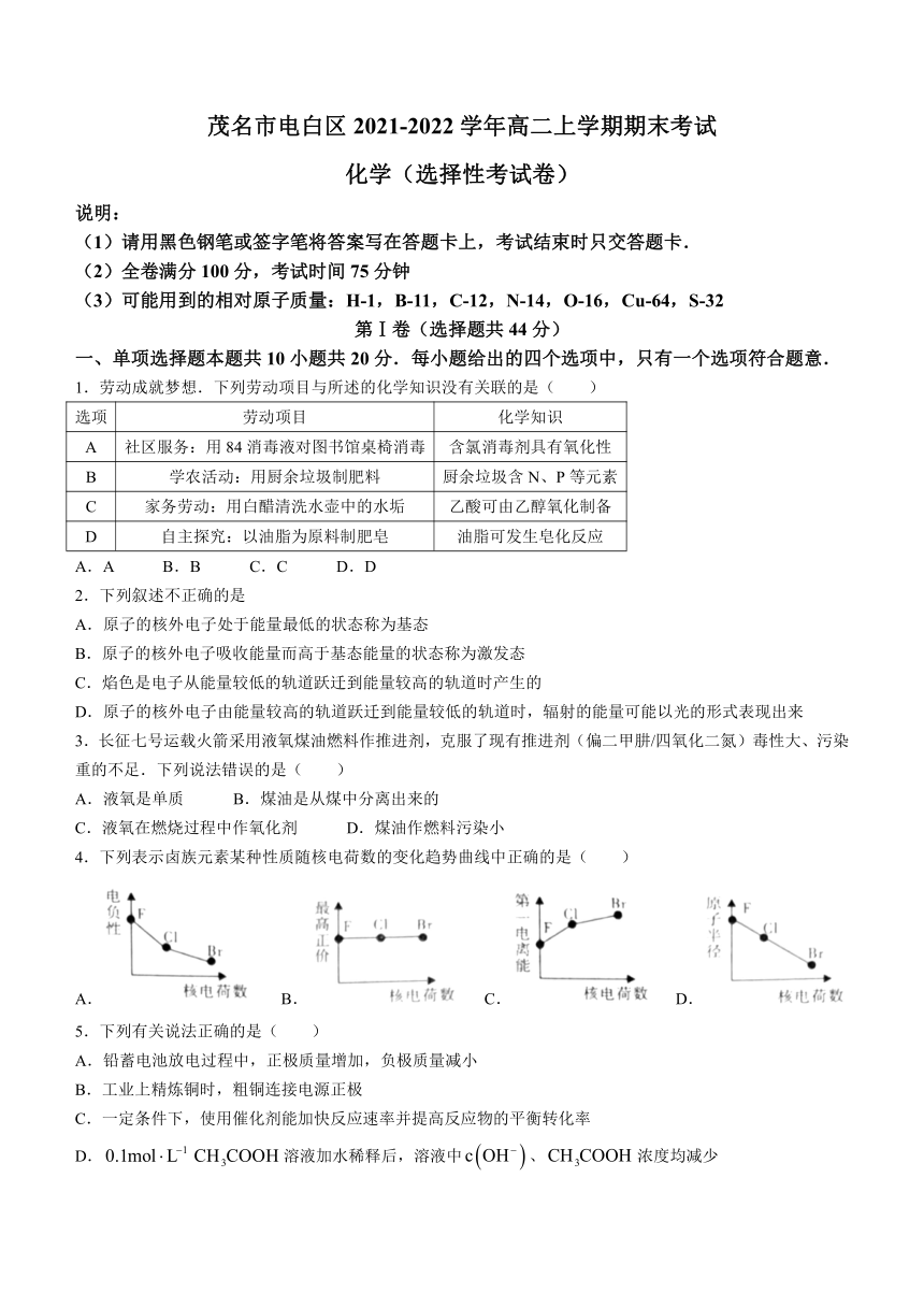 广东省茂名市电白区2021-2022学年高二上学期期末考试（选择性）化学试题（Word版含答案）
