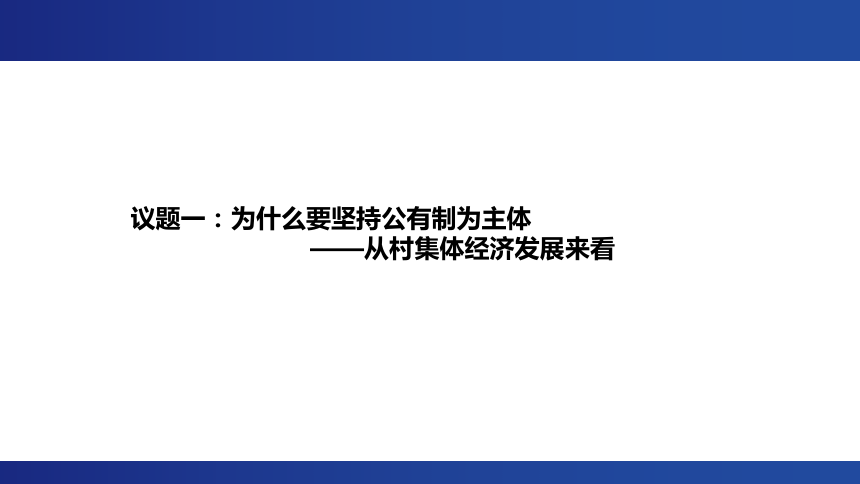 1.1 公有制为主体 多种所有制经济共同发展  课件(共60张PPT)-高中政治必修二《经济与社会》