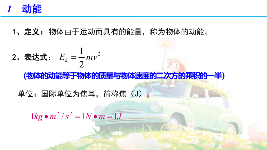 物理人教版（2019）必修第二册8.3动能和动能定理（共38张ppt）