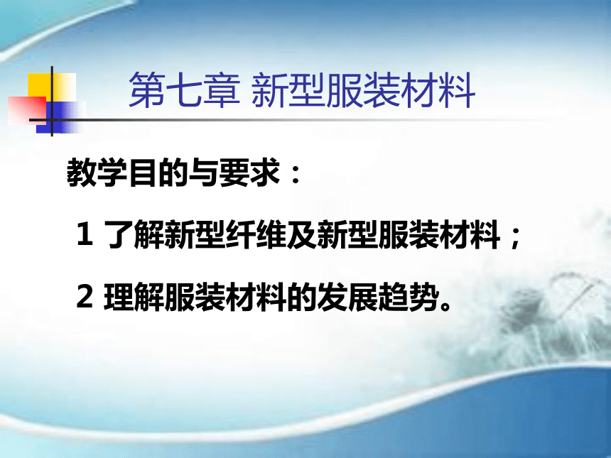 第五章 新型服装材料 课件(共44张PPT)-《服装材料》同步教学（中国纺织出版社）