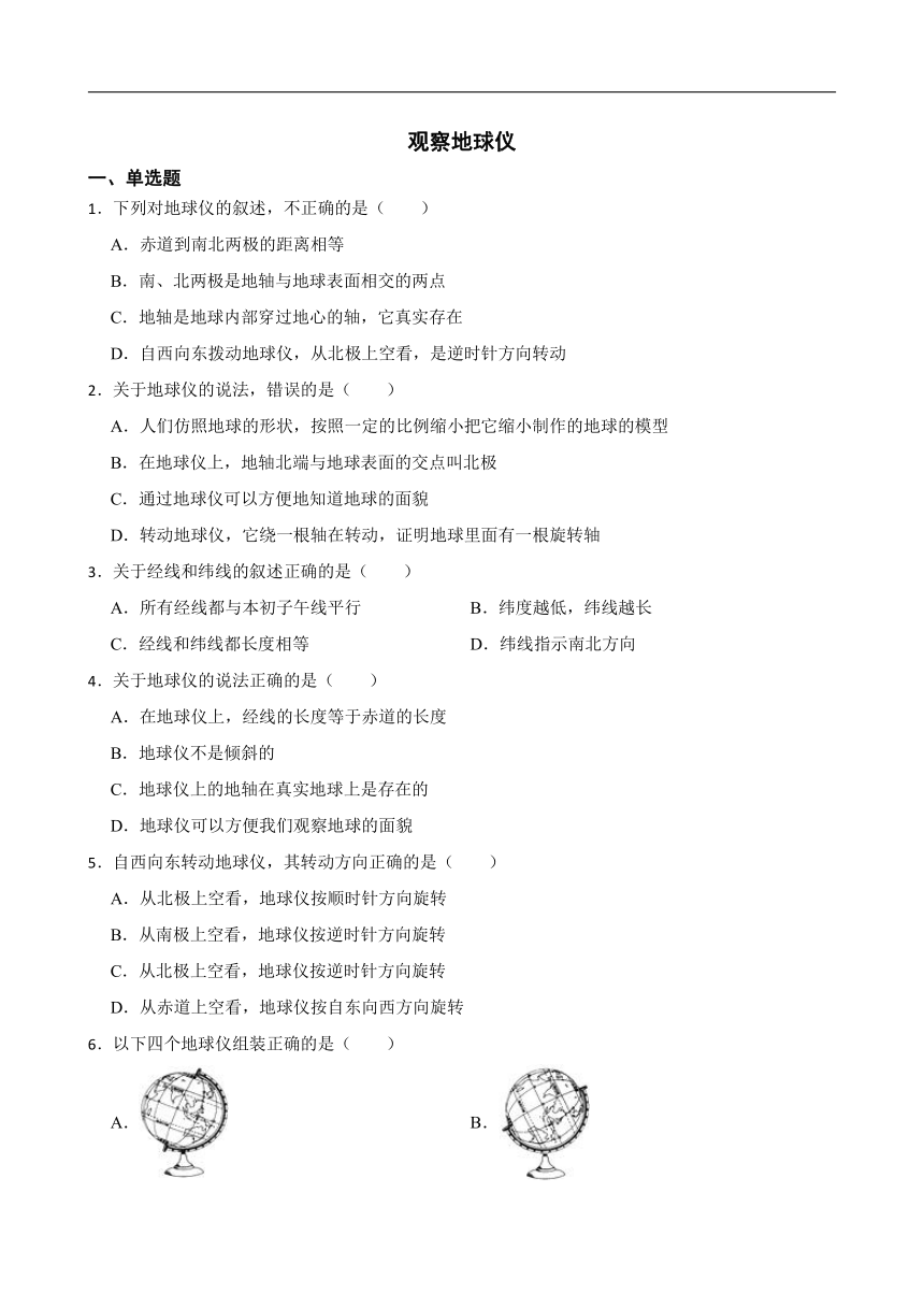 观察地球仪 练习（含答案）-2022-2023学年浙江省人教版七年级人文地理上册