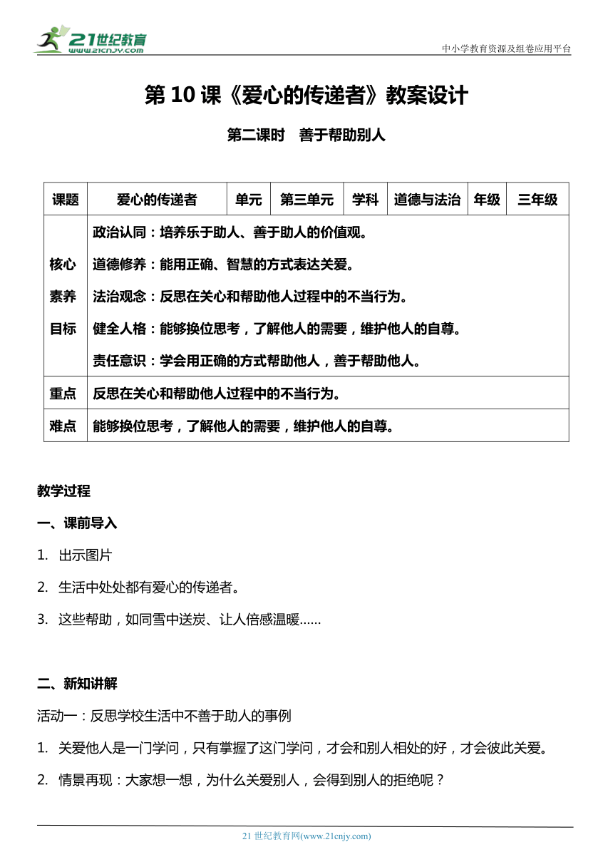 （核心素养目标）10.2 爱心的传递者 第二课时  教案设计