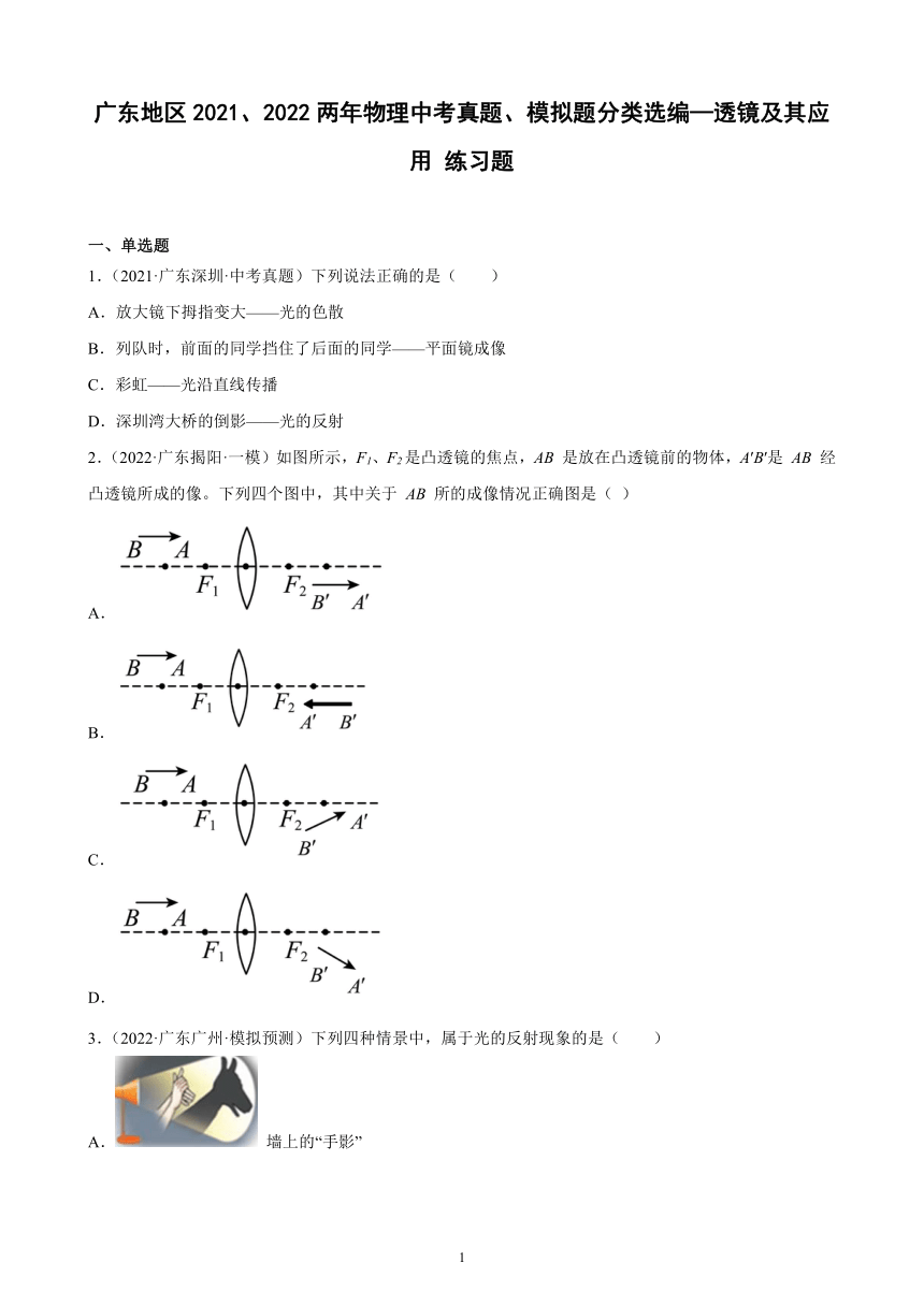 广东地区2021、2022两年物理中考真题、模拟题分类选编—透镜及其应用 练习题（含答案）