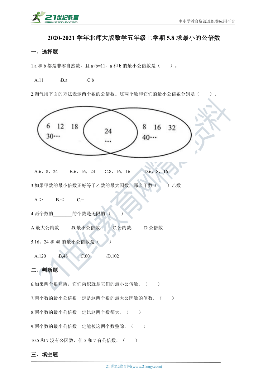 2020-2021学年北师大版数学五年级上学期5.8求最小的公倍数一课一练（含答案）