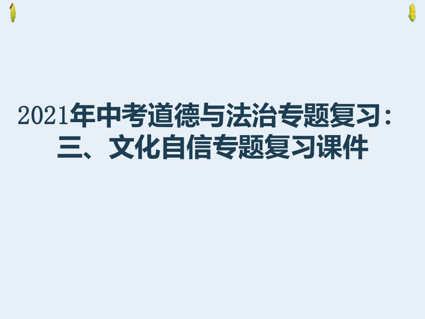 2021年中考道德与法治专题复习：三、文化自信专题复习习题课件（25张幻灯片）