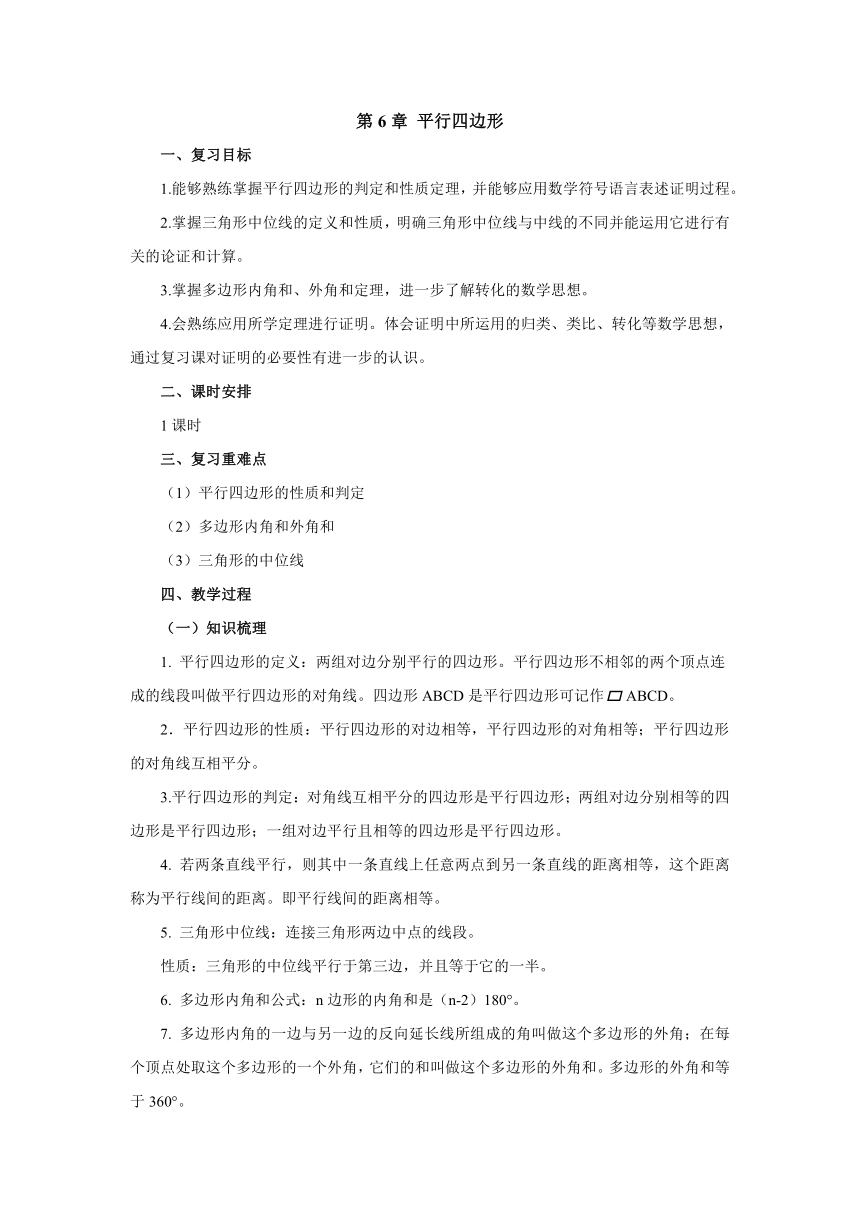 2021-2022学年北师大版数学八年级下册第6章平行四边形复习 教案