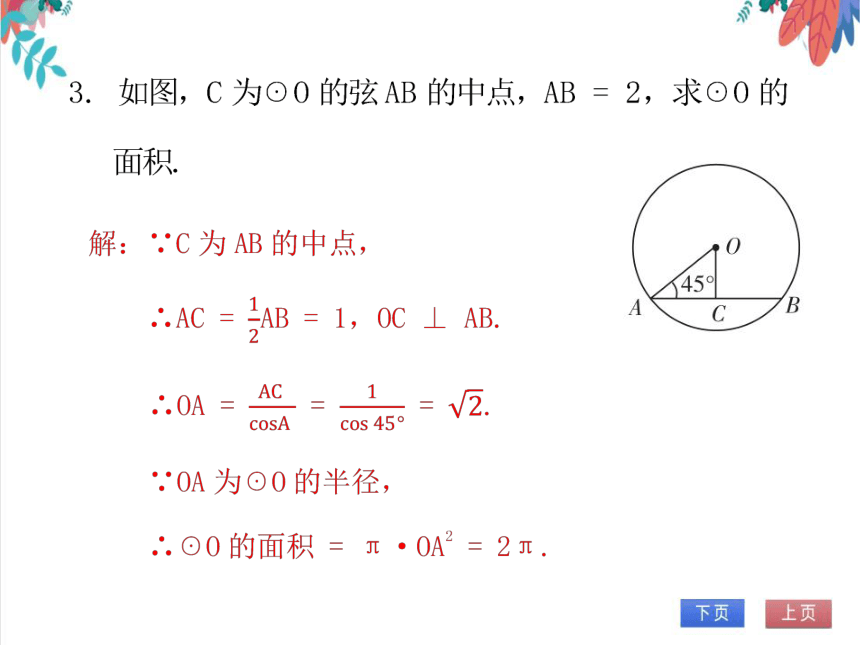 【北师大版】数学九(下)3.3.2 垂径定理的推论及应用 同步练习本（课件版）