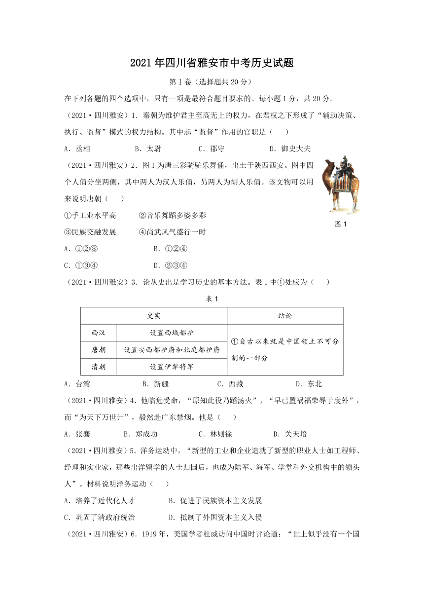 2021年四川省雅安市中考历史真题试卷（word版，有答案）