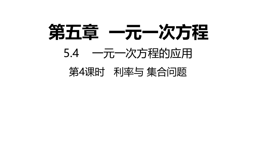 浙教版数学七年级上册：5.4.4 利率与集合问题  同步新授课件(共15张PPT)