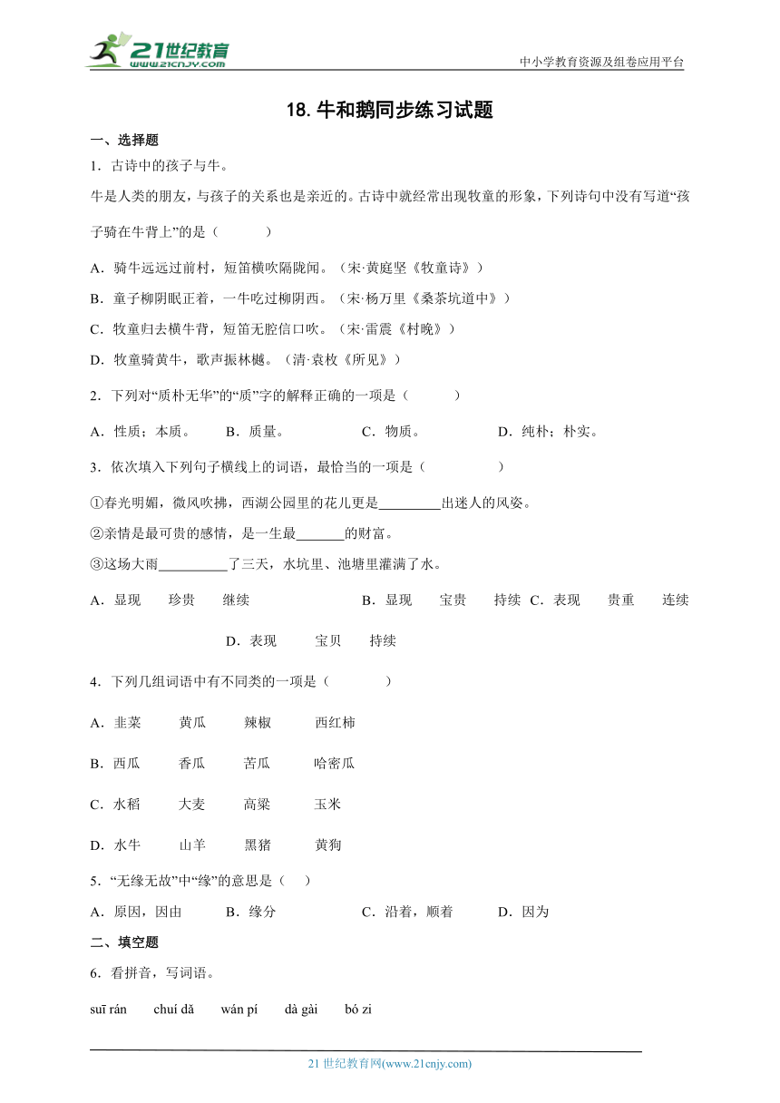 18.牛和鹅 同步练习（含答案）