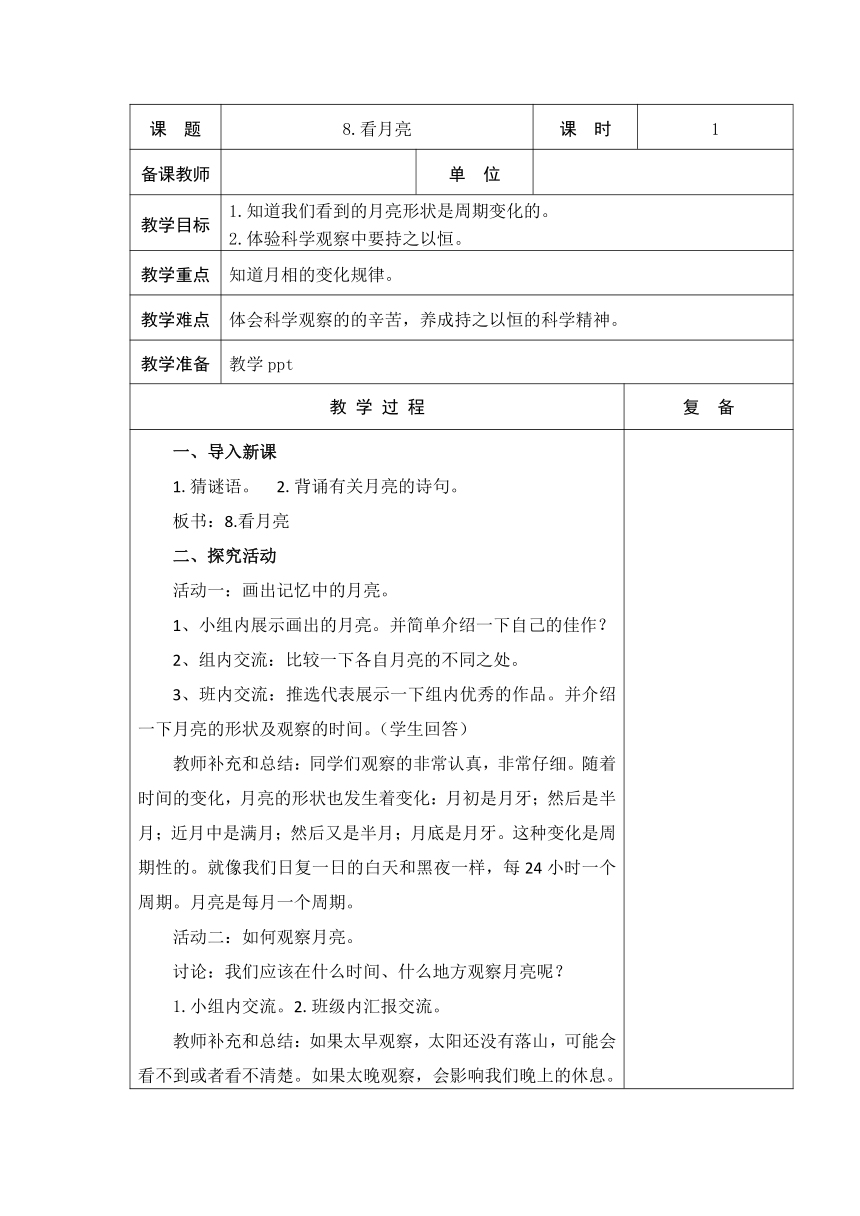 青岛版（五四制2017秋） 二年级上册2.8 看月亮 教案（表格式）